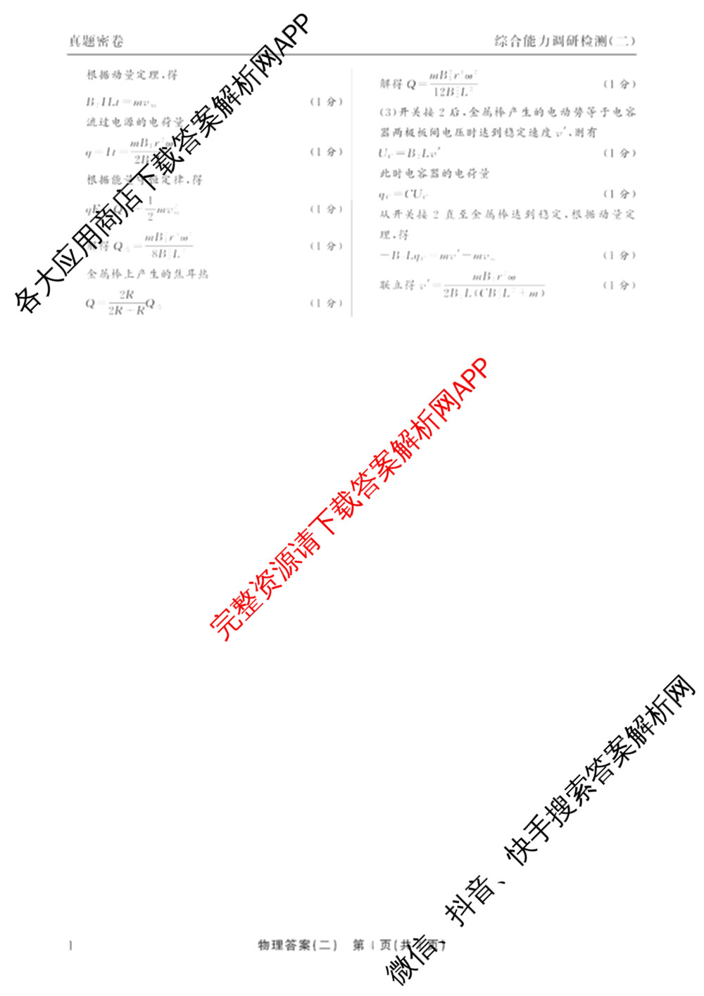 衡水真题密卷2025-2026学年度综合能力调研检测(二)2各科答案及试卷: 含物理(7) 生物(10) 英语(B)试卷解析物理答案