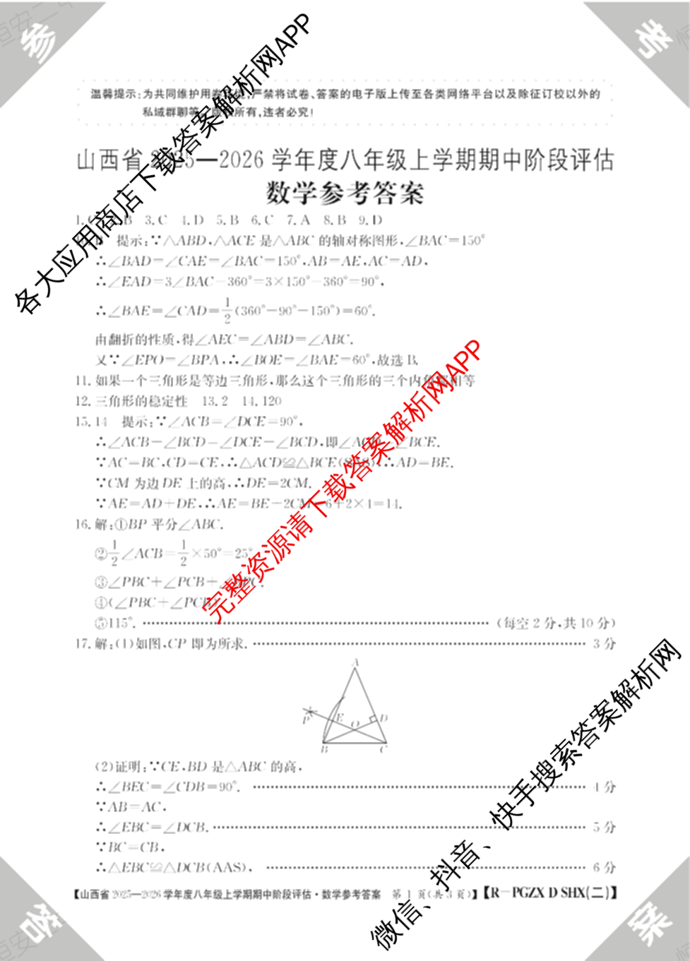 大同市八年级上学期长标期中各科答案及试卷（15科全）数学答案