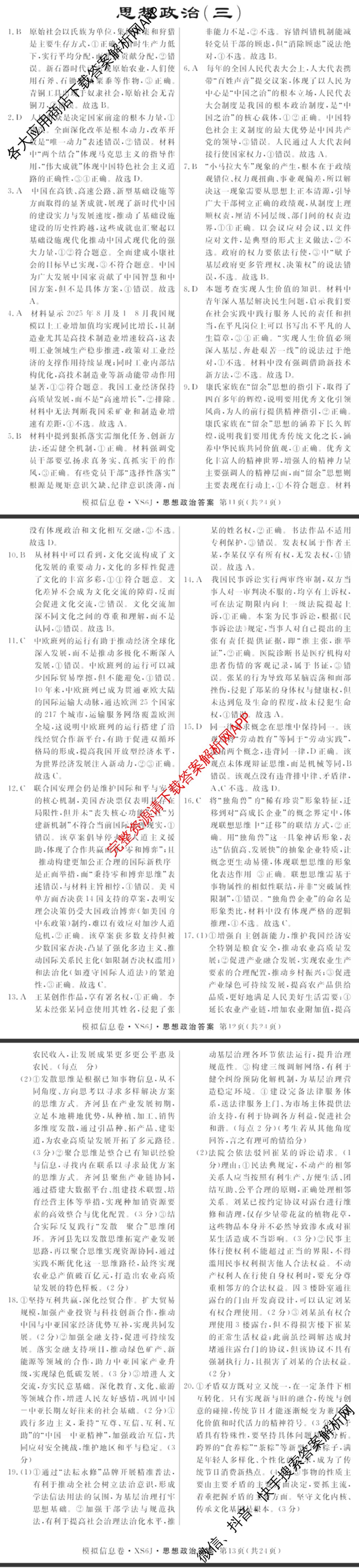 2026年普通高等学校招生统一考试模拟信息卷(三)3（10科全）政治答案