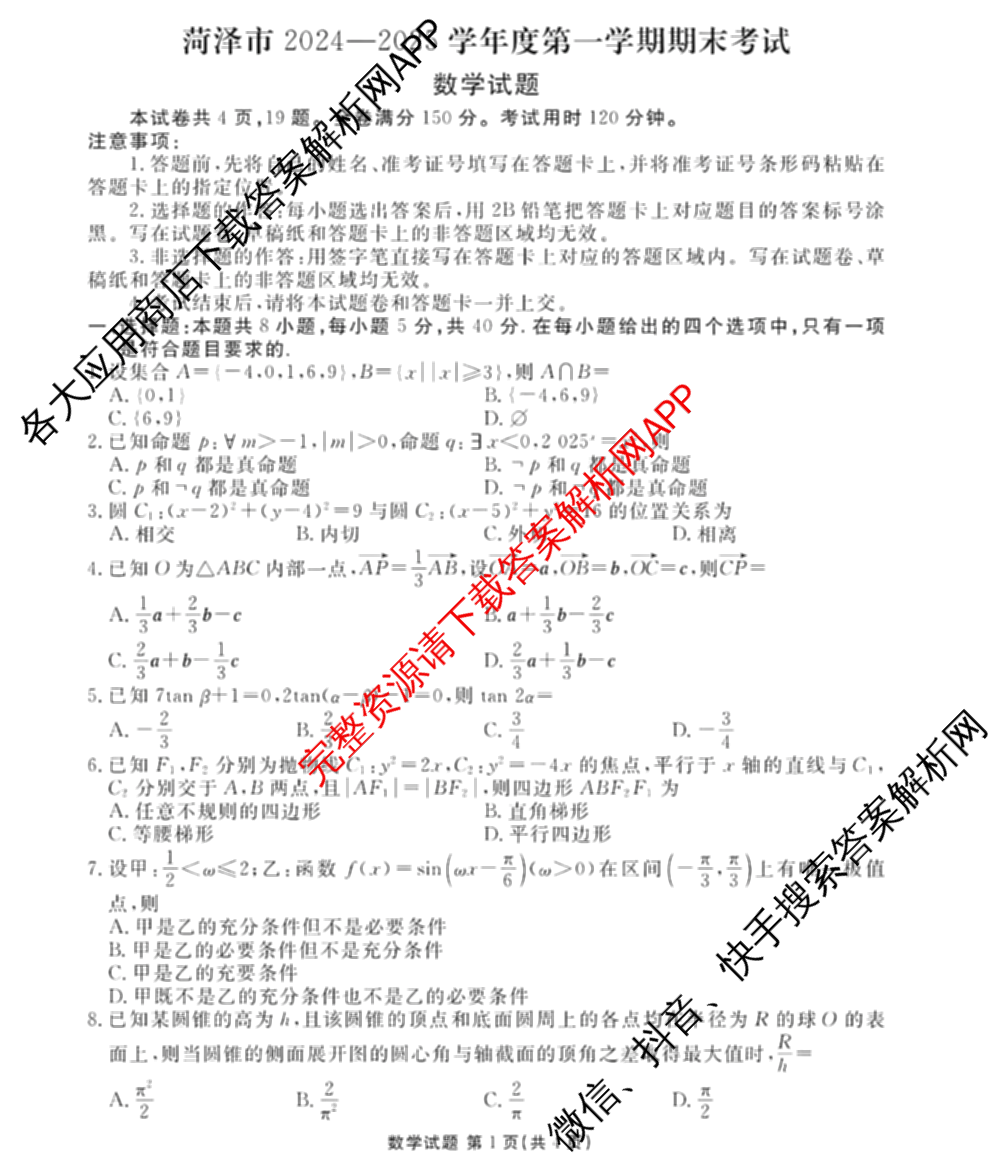 菏泽市2024-2025学年度高三第一学期期末考试（含历史 数学 语文等）数学试题