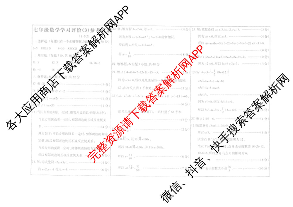 甘肃省2025-2026学年度七年级第一学期学评价(3)各科答案及试卷: 含历史 英语 道德与法治试卷解析数学答案