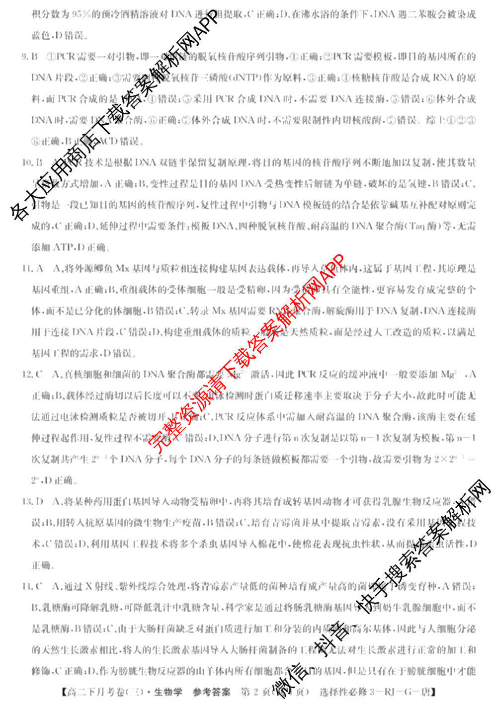 2025~2026全国名校高二下学期第三次月考试卷试卷及答案汇总: 含历史(选择性必修③-BB-X-F-唐) 英语(选择性必修第四册-WY-X-F-唐) 生物(选择性必修3-RJ-G-唐)试卷解析生物答案