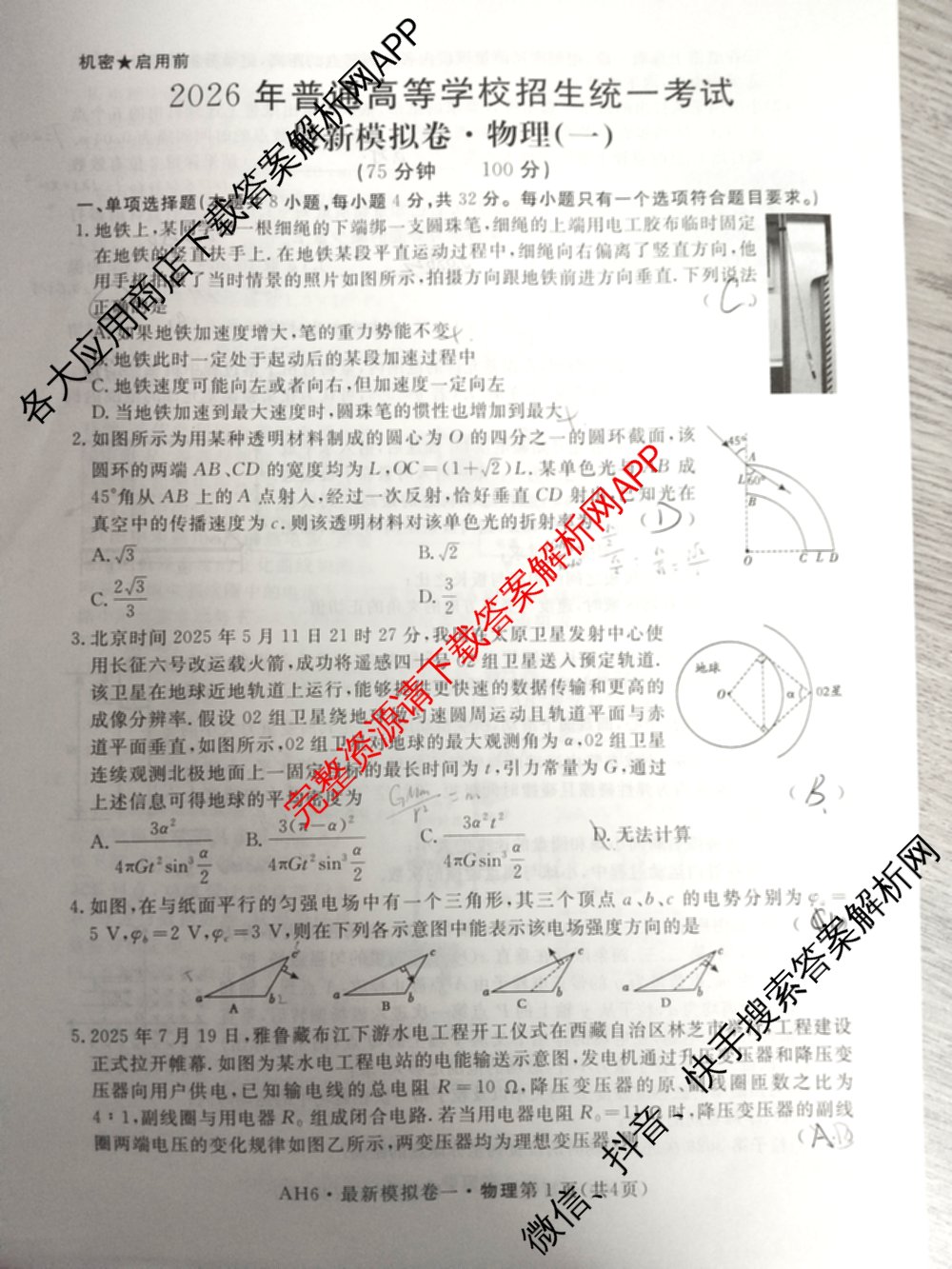 2026年普通高等学校招生统一考试最新模拟卷(一)1试卷及答案汇总（含历史(CQ6)、物理(新S6J)、地理(SD6)等40份）物理试题