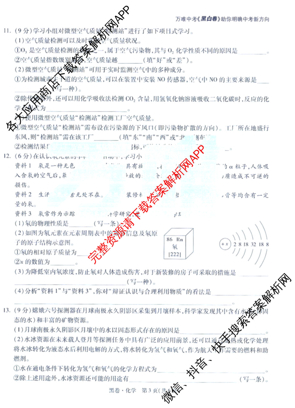 万唯福建省2025年初中学业水考试黑白卷试卷及答案汇总: 含历史(白卷)、地理(白卷)、物理(白卷)试卷解析化学试题
