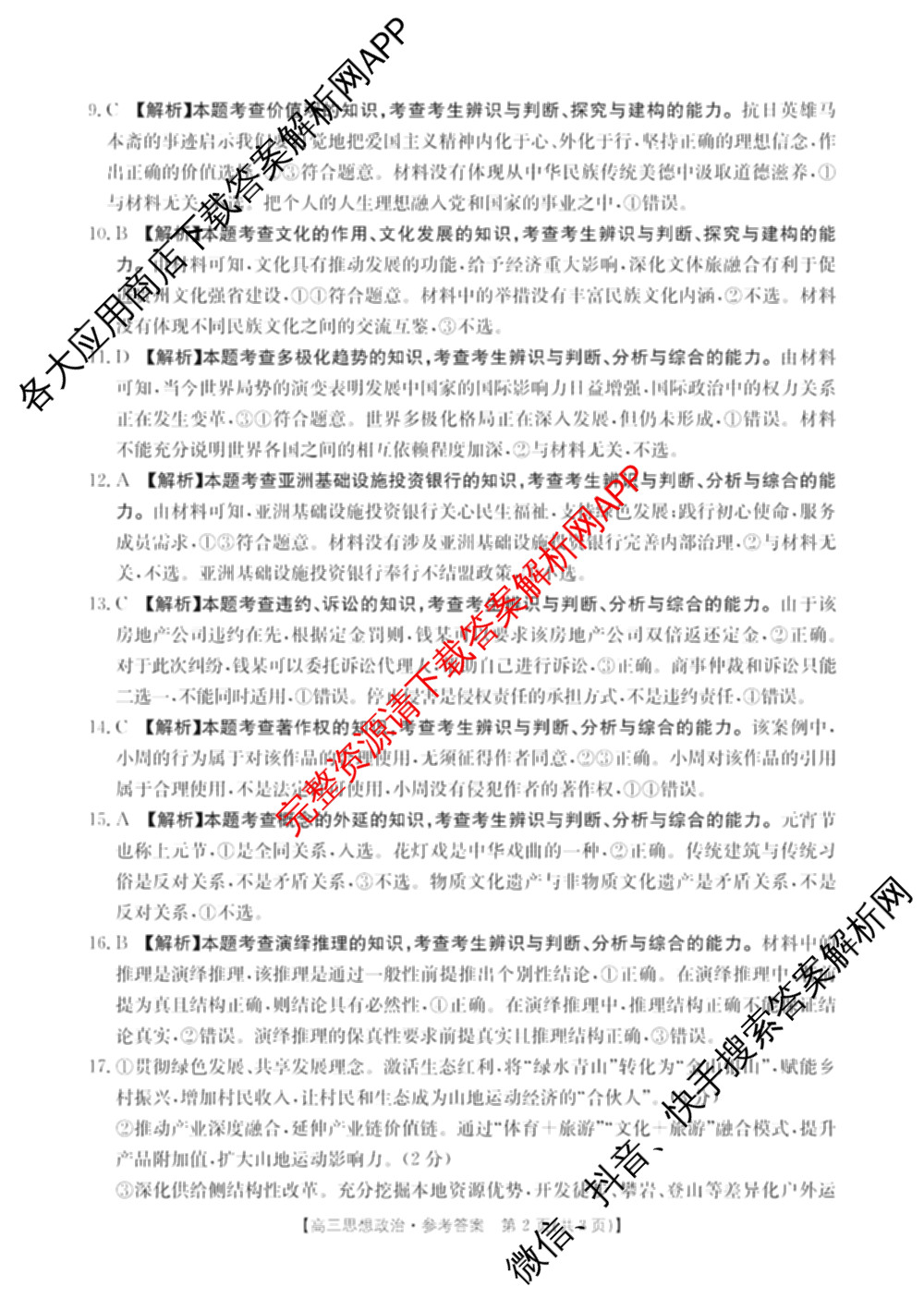 贵州省贵阳市2026届高三年级摸底考试各科答案及试卷(已更新政治、数学、语文等10份)政治答案