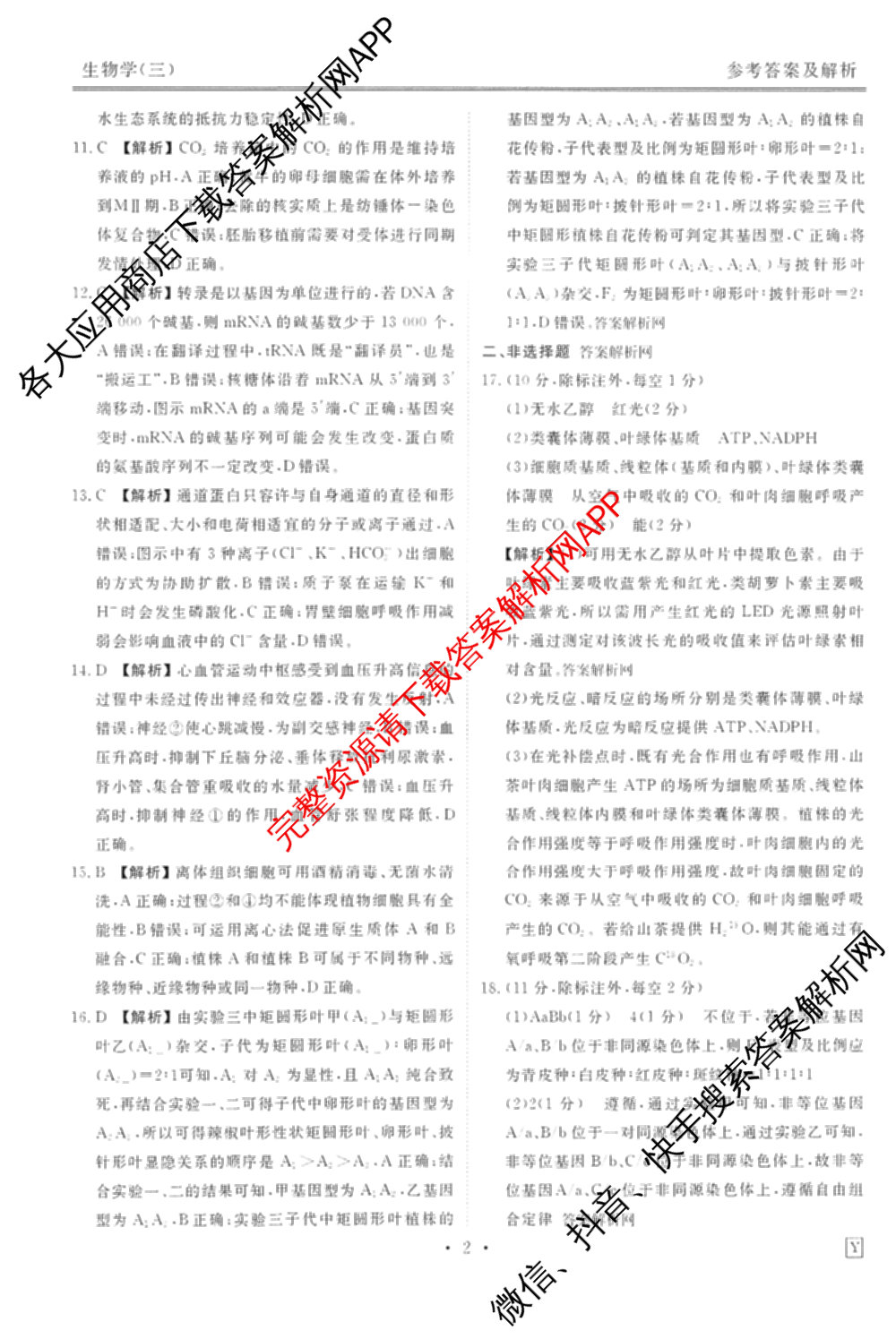 衡水金卷先享题调研卷2026年普通高等学校招生全国统一考试模拟试题(三)3各科答案及试卷(已更新化学(山东专版)、历史(HN)、文综(新教材)等91份)生物答案