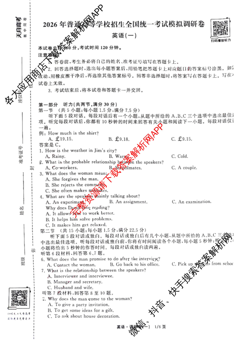 天舟高考衡中同卷2026年普通高等学校招生全国统一考试模拟调研卷(一)1（含化学(JY)、化学(山东版)、语文(A)等）英语试题