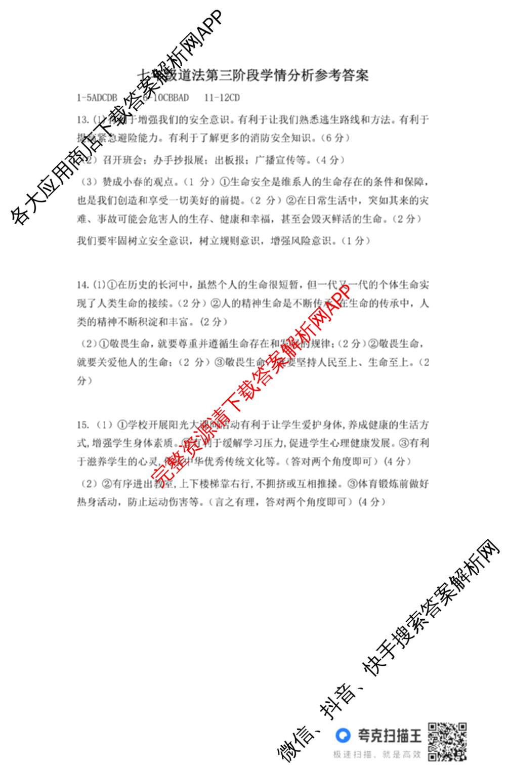 河北省2025-2026学年第一学期七年级第三阶段学情分析试卷及答案汇总（7科全）道德与法治答案