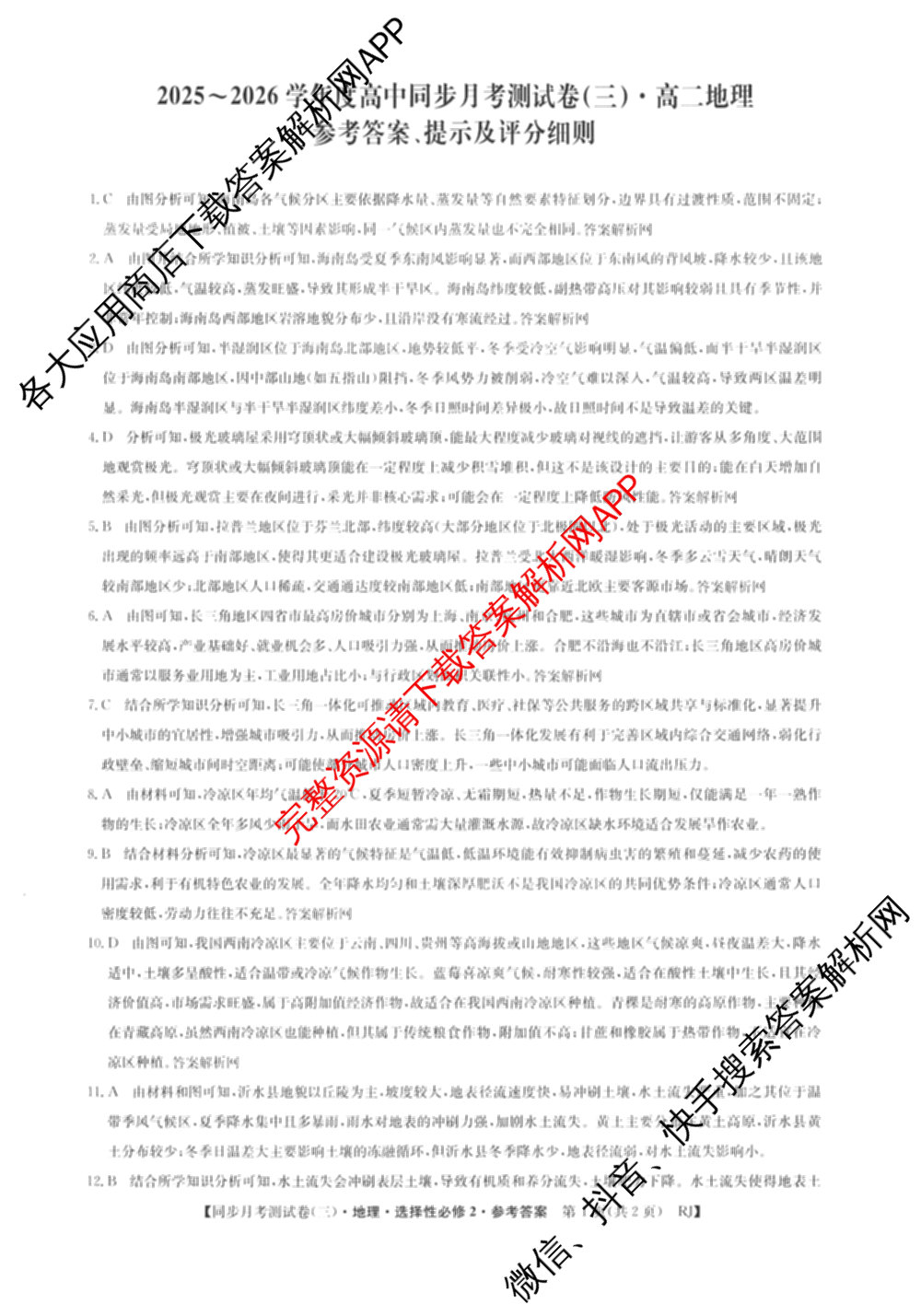 2025~2026学年度高二高中同步月考测试卷(三)（含政治(必修4) 语文(选择性必修中册) 数学(选择性必修第二册 RJ)等）地理答案