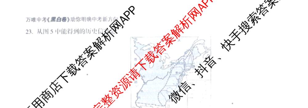 万唯福建省2025年初中学业水考试黑白卷试卷及答案汇总: 含历史(白卷)、地理(白卷)、物理(白卷)试卷解析历史试题