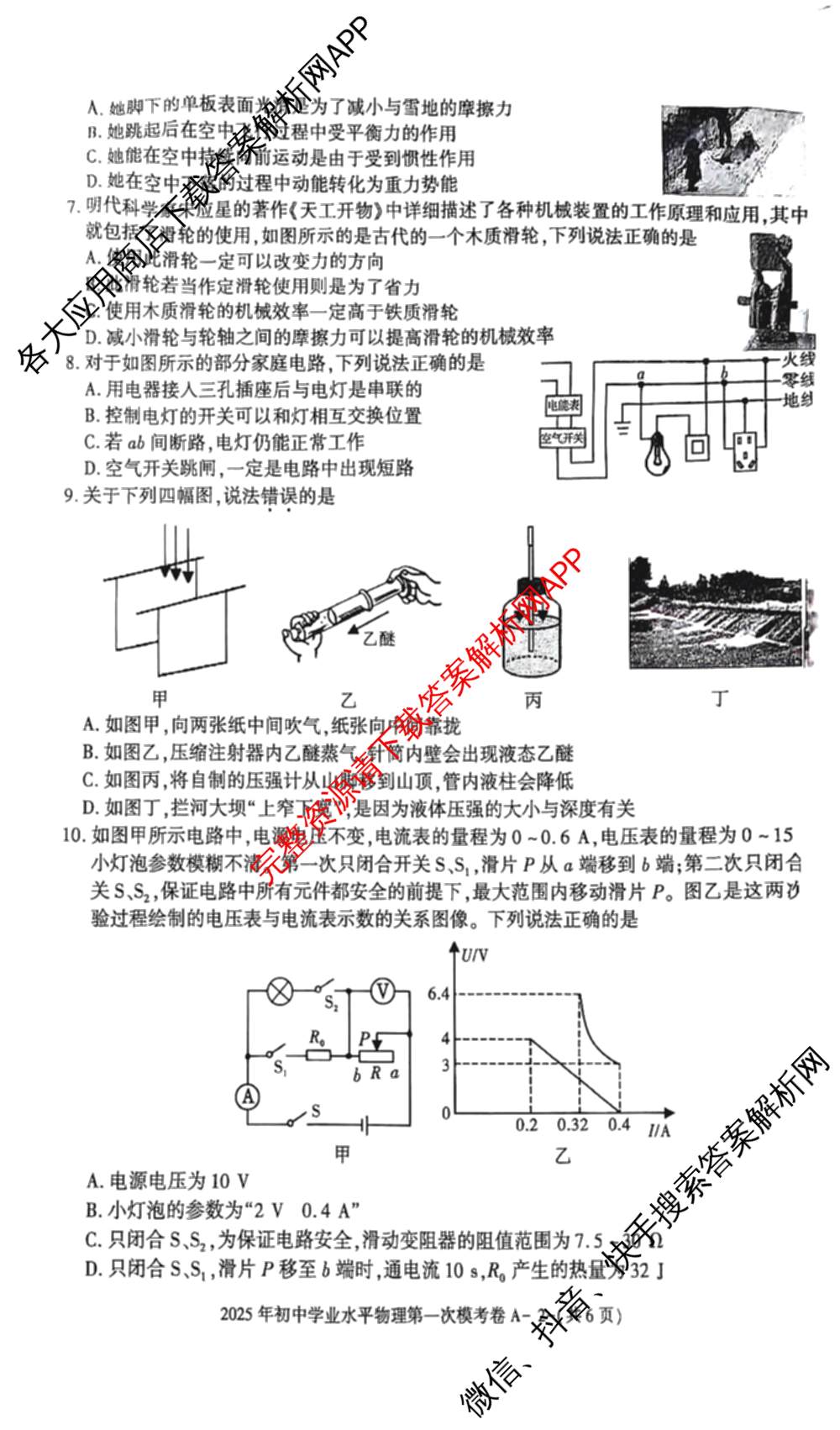 陕西省2025年初中学业水第一次模考卷A试卷及答案汇总(已更新物理、英语、历史等7份)物理试题