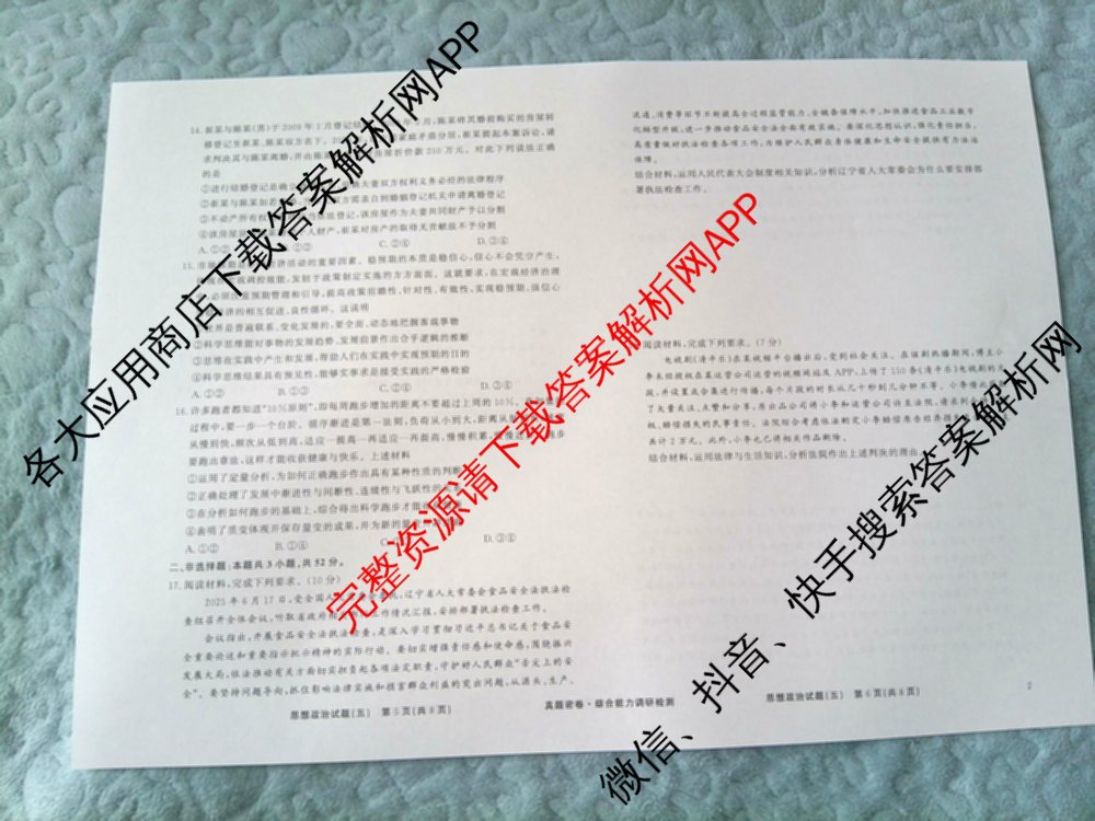 衡水真题密卷2025-2026学年度综合能力调研检测(五)5（含政治(2) 数学(A) 生物(1)等）政治试题