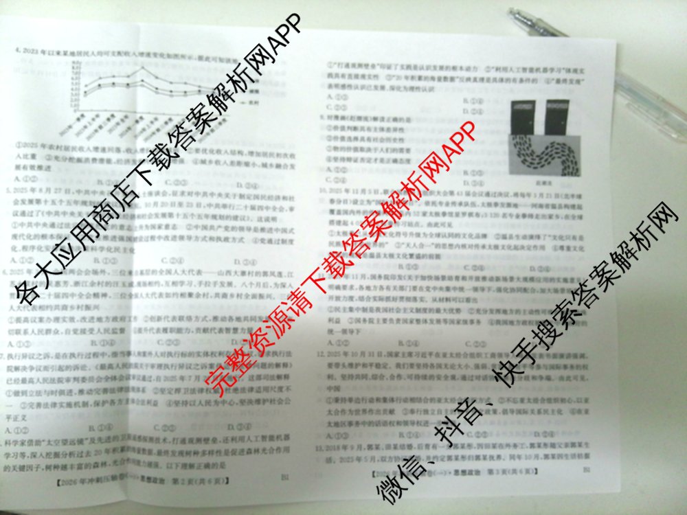 2026年全国高考冲刺压轴卷(一)1（含物理(湖南)、化学(湖北)、地理(B1)等）政治试题
