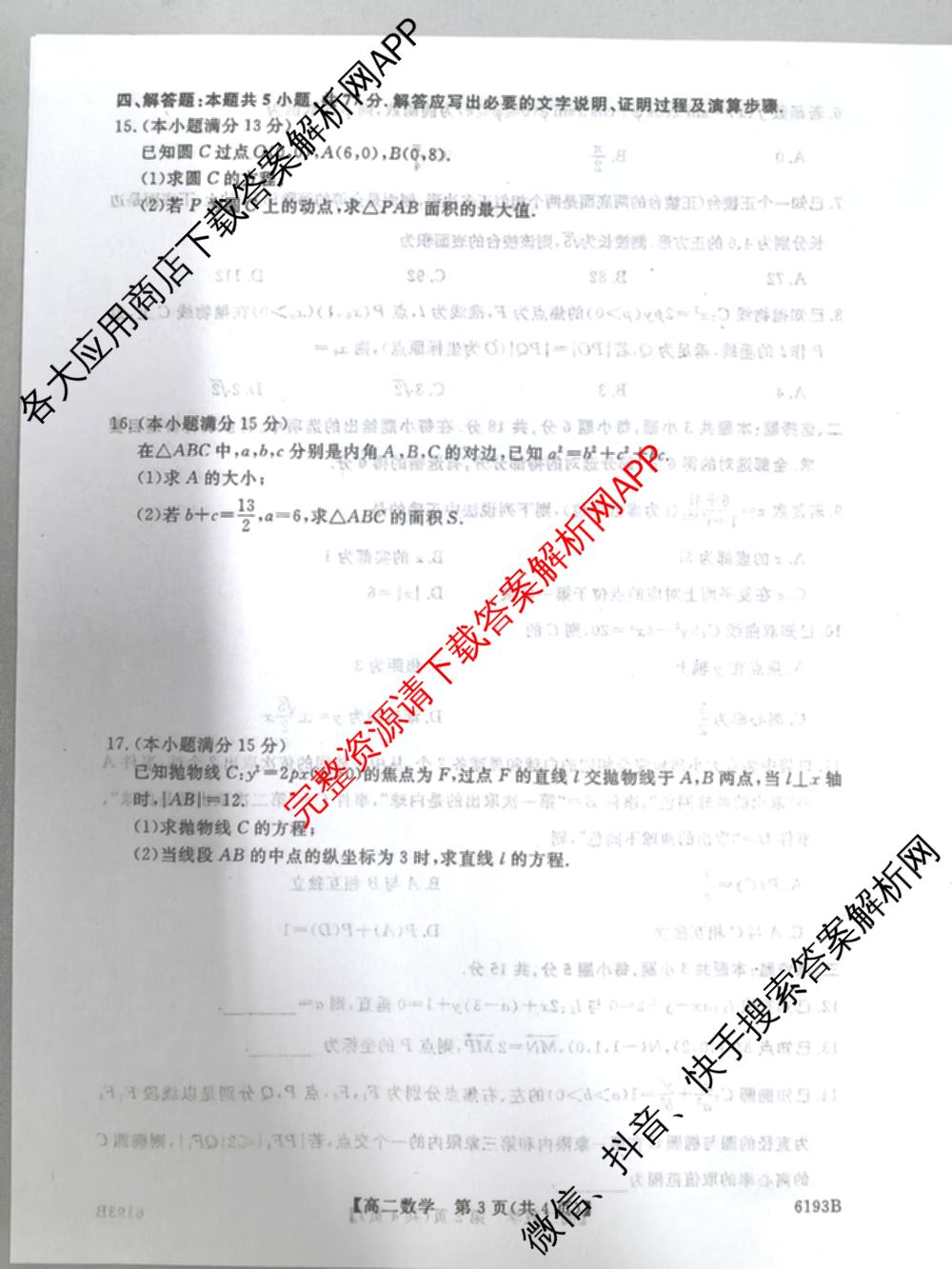 陕西省2025-2026学年高二第一学期阶段性检测卷(三)6193B各科答案及试卷（9科全）数学试题