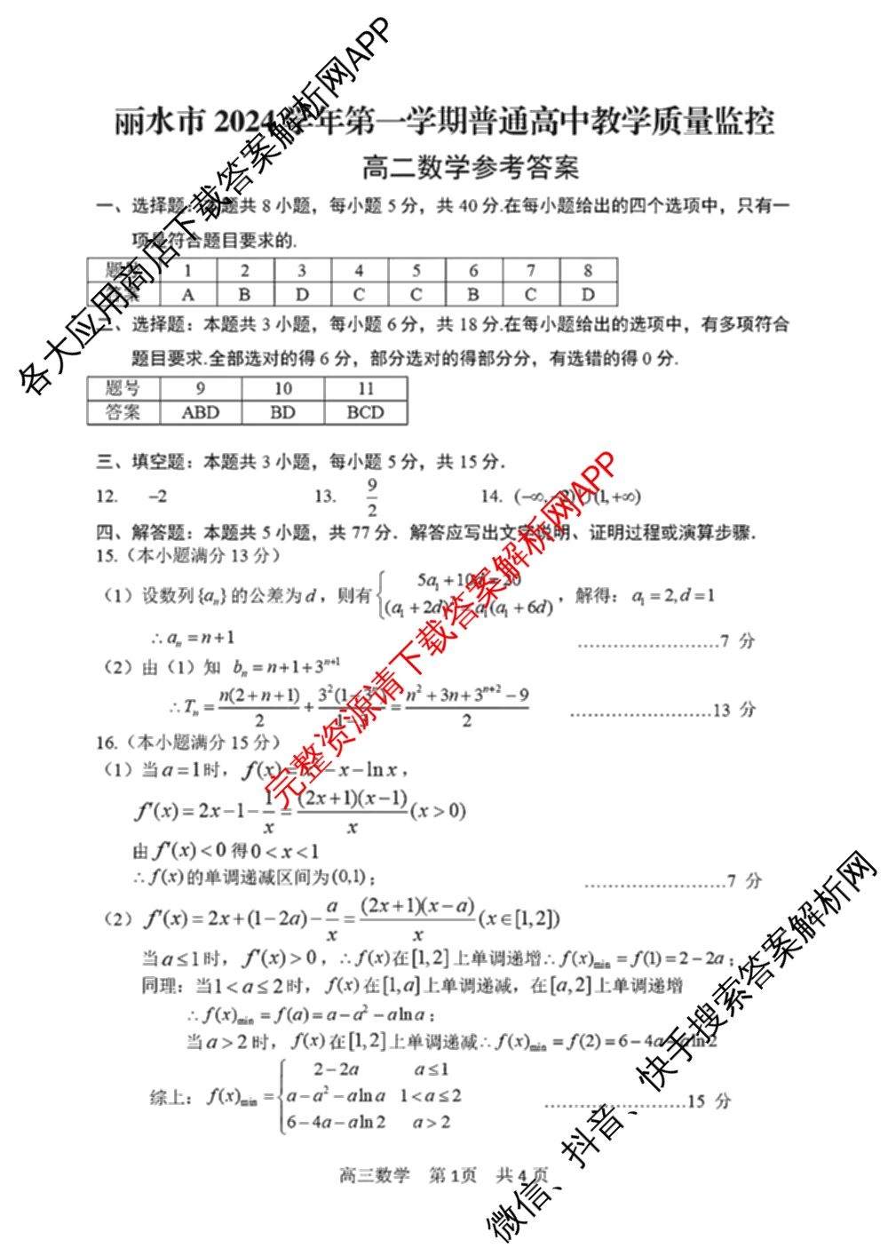 丽水市2024学年第一学期普通高中教学质量监控高二试题卷(2025.01)试卷及答案汇总（11科全）数学答案