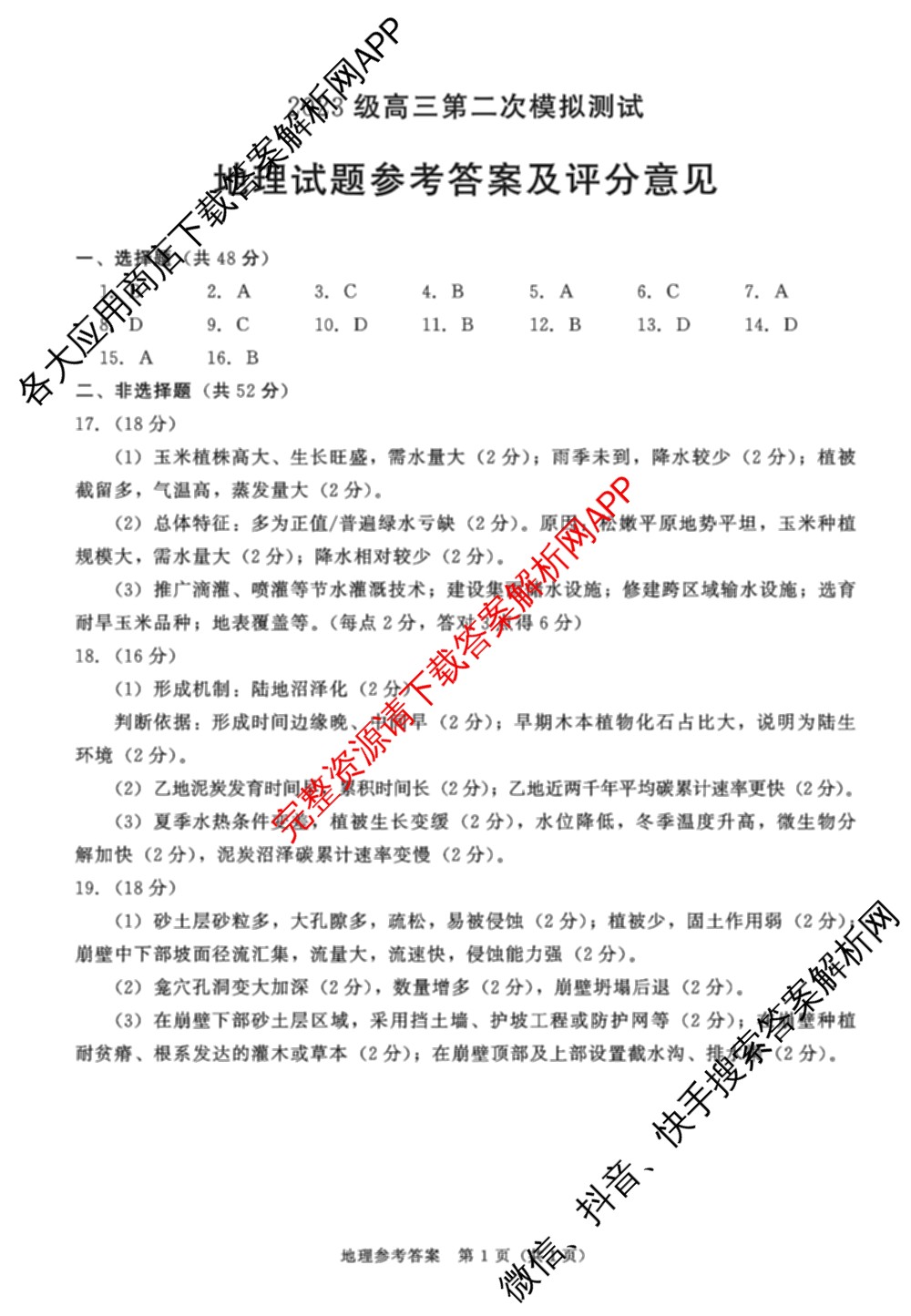 四川省成都市2023级高三第二次模拟测试(3.23)（含历史、数学、语文等）地理答案