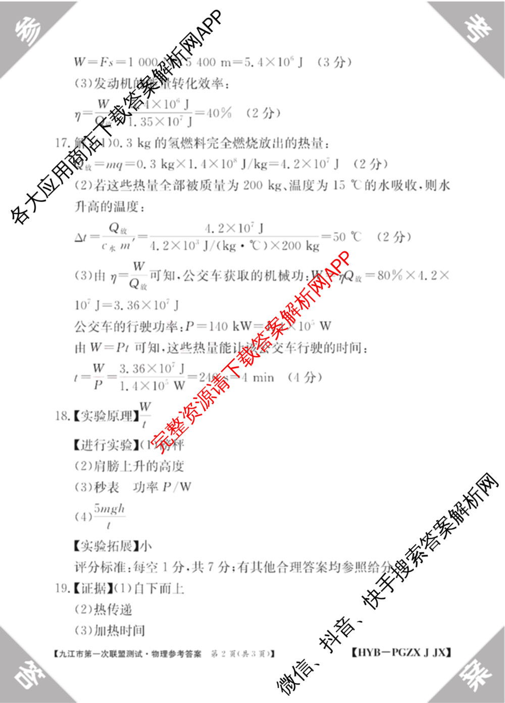 2026届九年级江西九江市第一次联盟测试[PGZXJJX]（含物理(HYB)、历史、语文等）物理答案