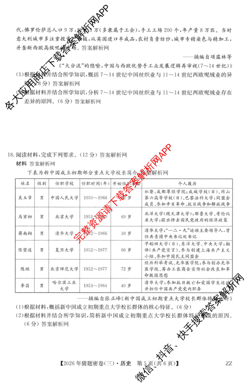 2026年普通高等学校招生全国统一考试猜题密卷(三)3各科答案及试卷（含历史(ZZ)、化学(C3)、数学等10份）历史试题