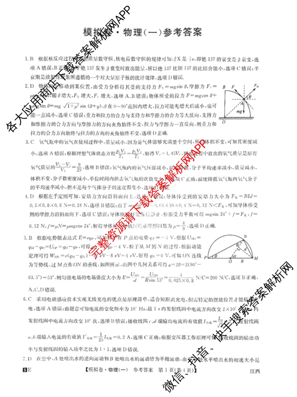 2025年全国高考仿真模拟卷(一)1（含生物(G2) 化学(G1) 历史(江西)等）物理答案