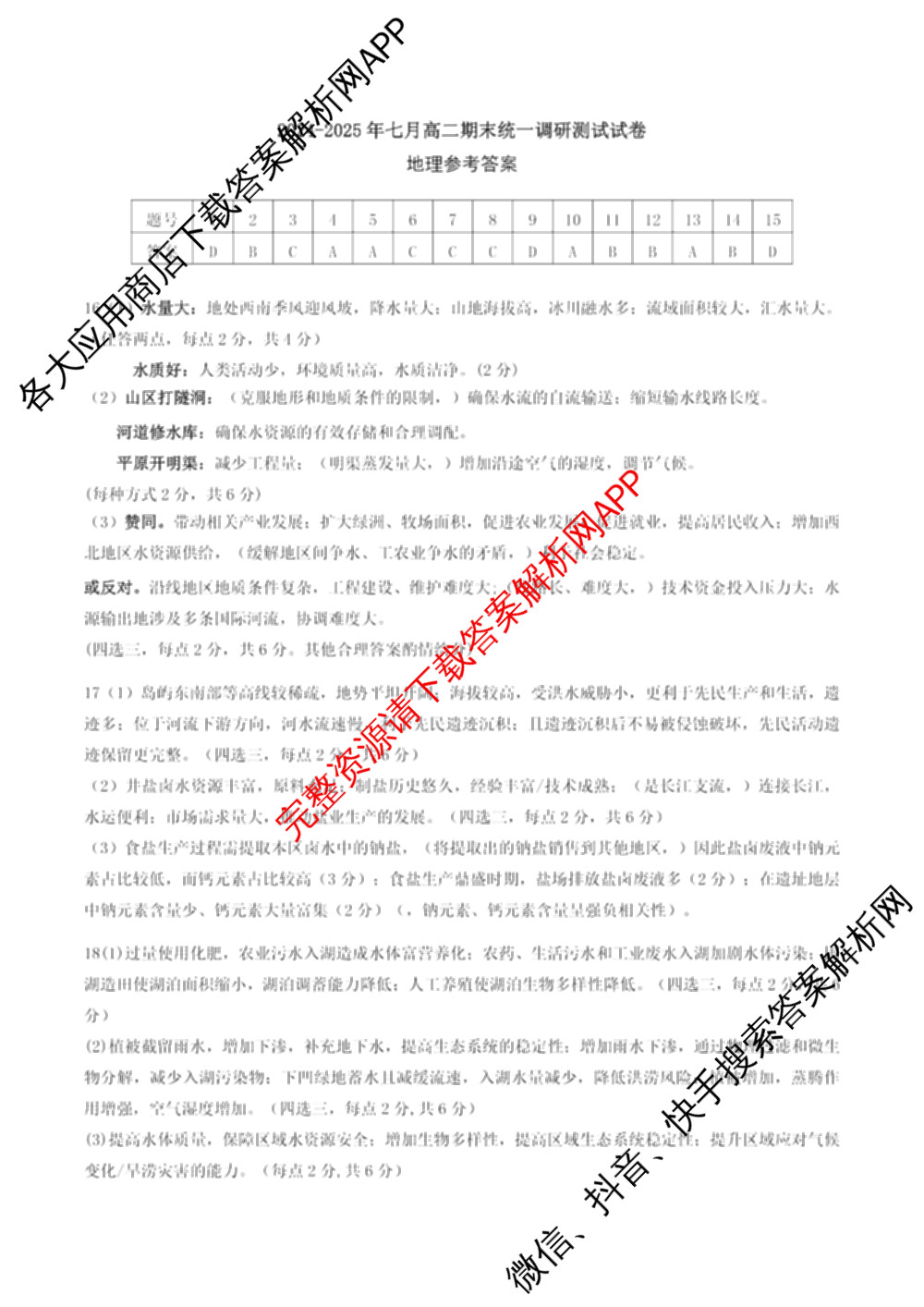 潜江市2024-2025年七月高二期末统一调研测试（10科全）地理答案