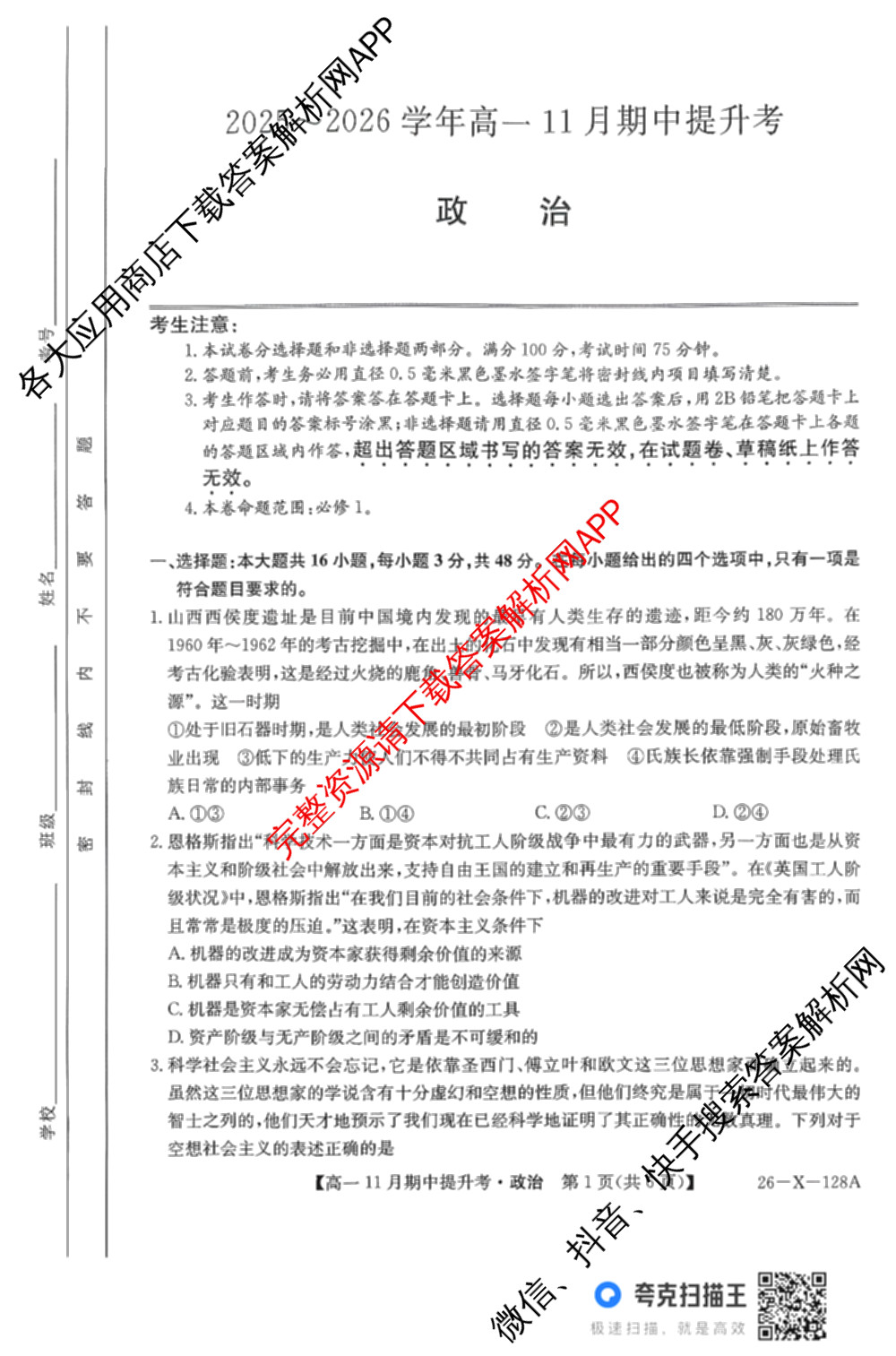 三晋卓越联盟2025~2026学年高一11月期中提升考(26-X-128A)各科答案及试卷（含物理(A卷) 物理(B卷) 英语等17份）政治试题