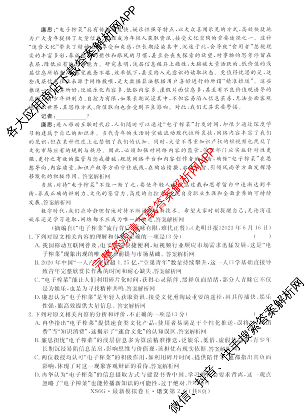 2026年普通高等学校招生统一考试最新模拟卷(五)5各科答案及试卷（含化学(SD6) 地理(AG6) 生物(新S6J)等）语文试题