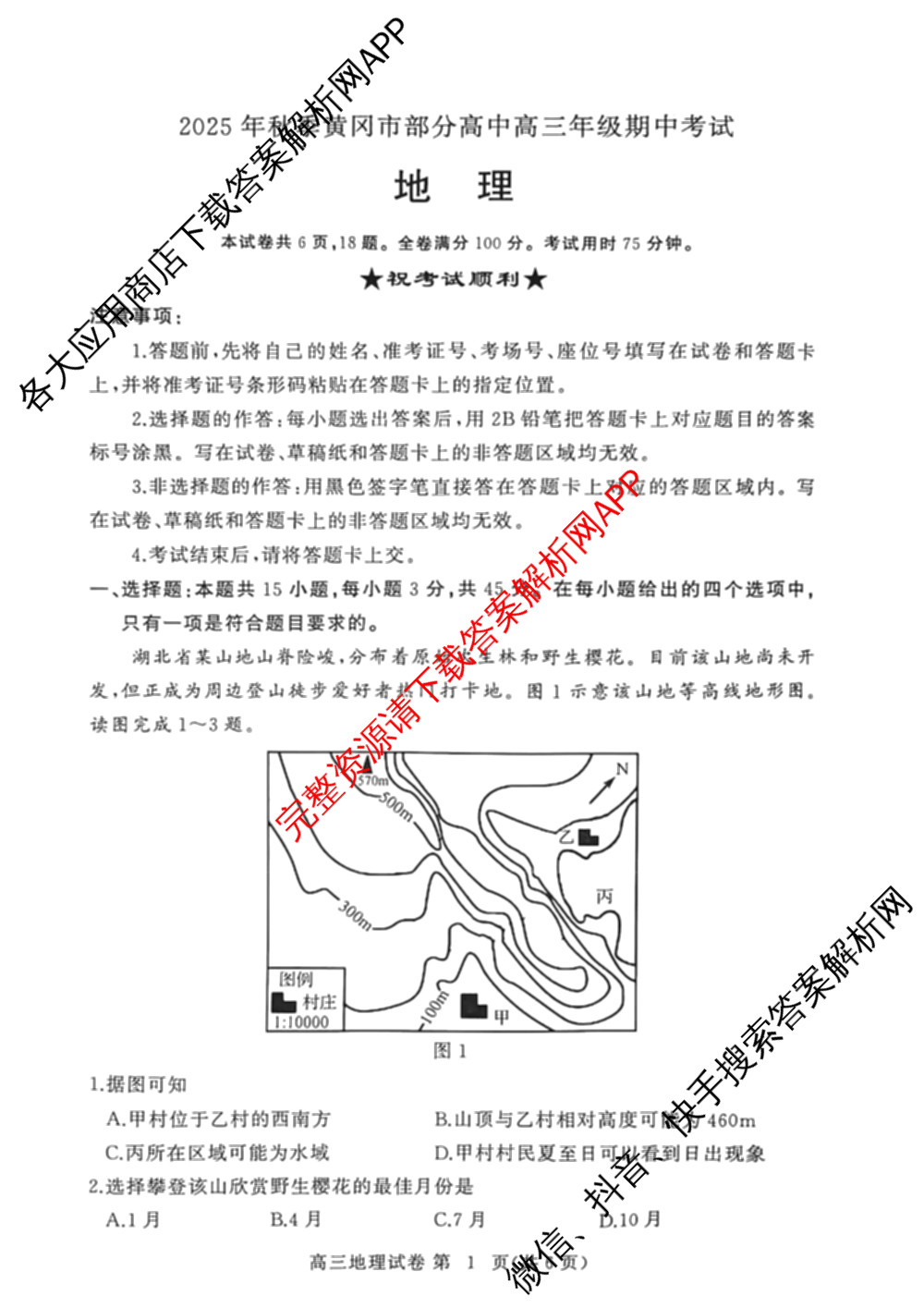 湖北省2025年秋季黄冈市部分高中高三年级期中考试试卷及答案汇总: 含数学、化学、历史试卷解析地理试题