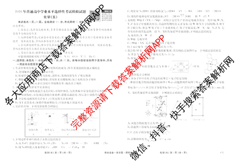 衡水金卷先享题调研卷2026年普通高等学校招生全国统一考试模拟试题(五)5各科答案及试卷（91科全）化学试题