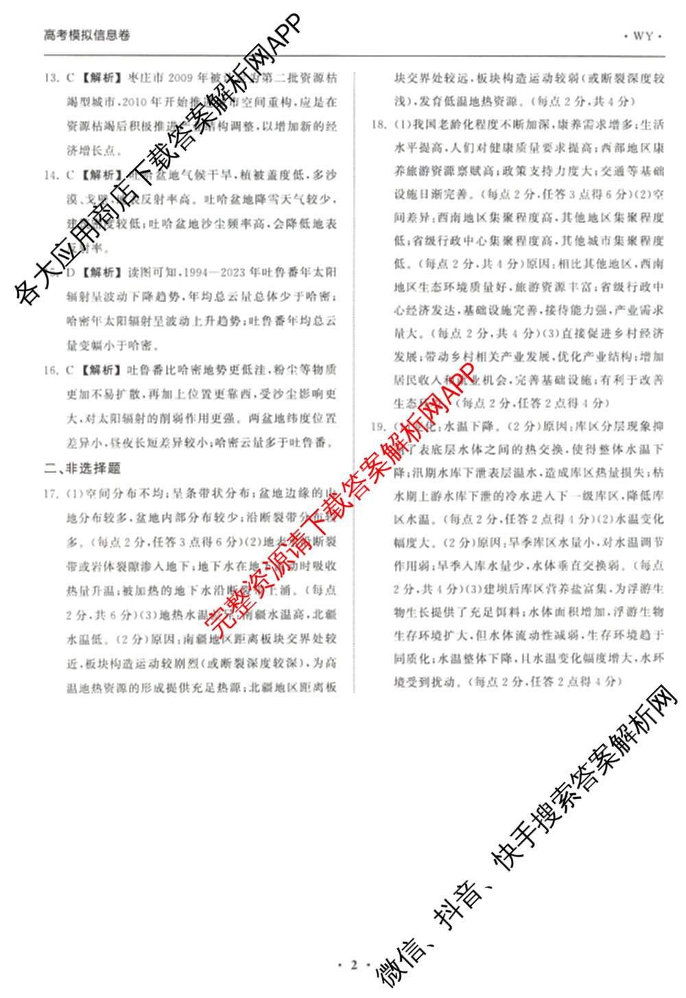 天舟高考衡中同卷2026年普通高等学校招生全国统一考试模拟信息卷(一)1（含数学(无字母)、物理(安徽版)、生物(WY)等34份）地理答案