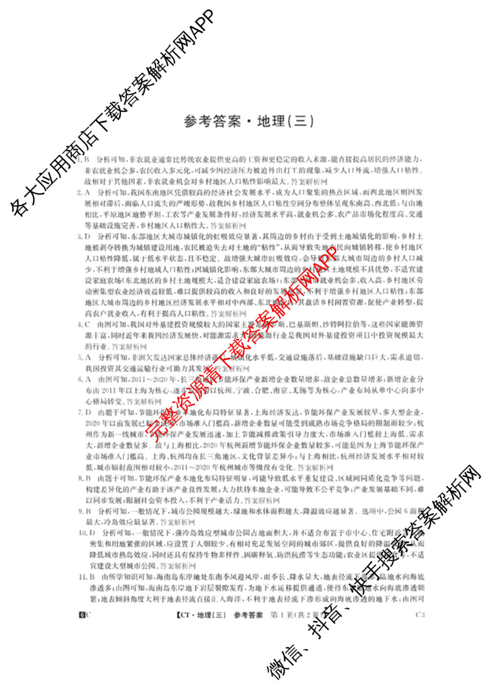2026年普通高等学校招生全国统一考试猜题密卷(三)3各科答案及试卷（含历史(ZZ)、化学(C3)、数学等10份）地理答案