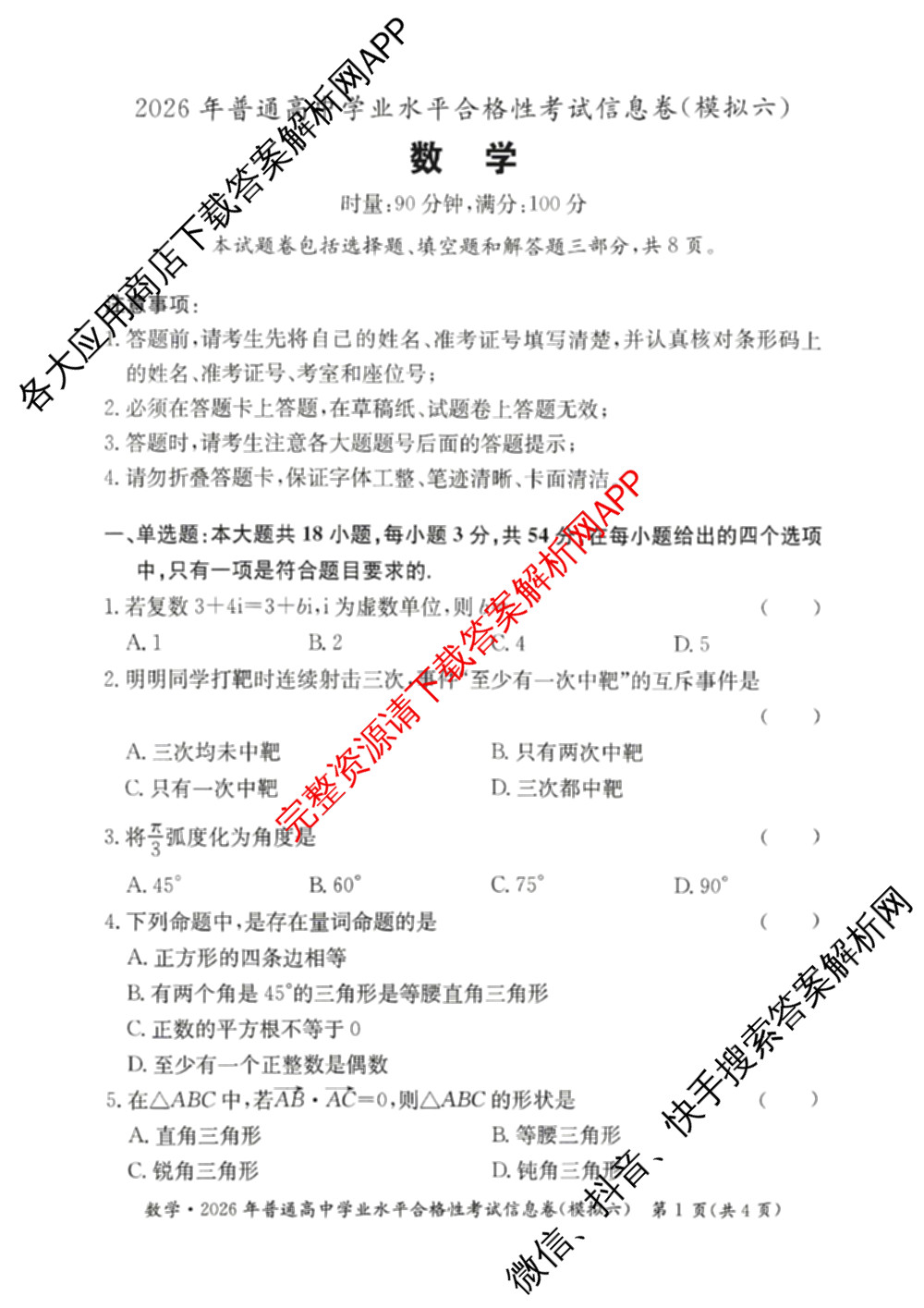 2026年湖南省普通高中学业水合格性考试信息卷(模拟六)各科答案及试卷(已更新生物、物理、地理等9份)数学试题
