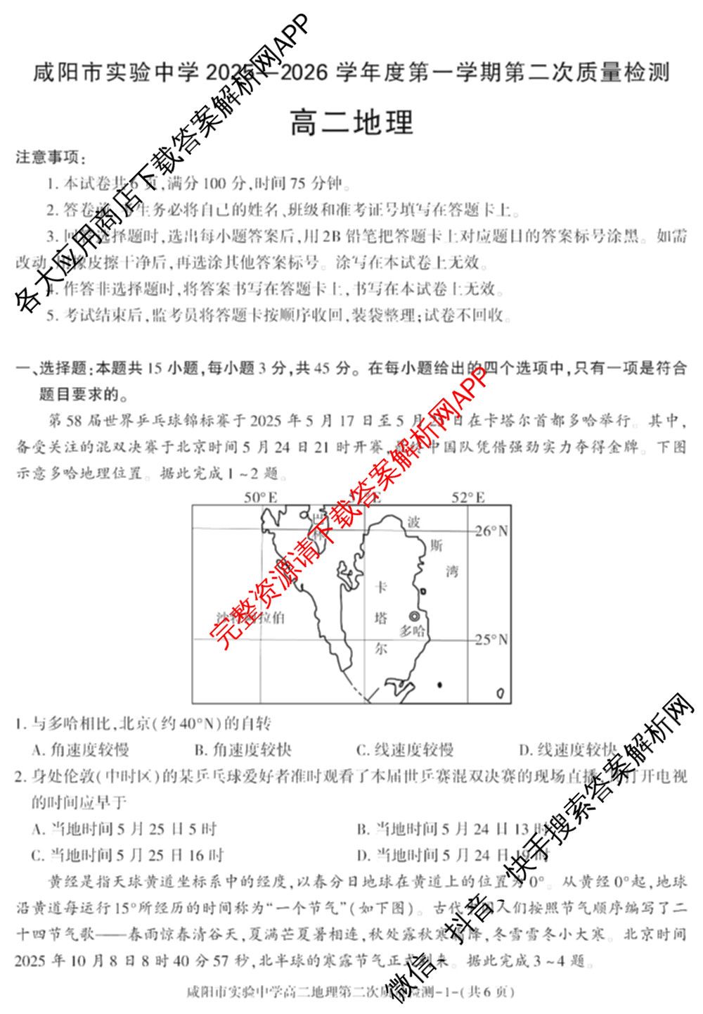 咸阳市实验中学2025-2026学年度第一学期第二次质量检测高二试卷及答案汇总(已更新数学、物理、语文等9份)地理试题