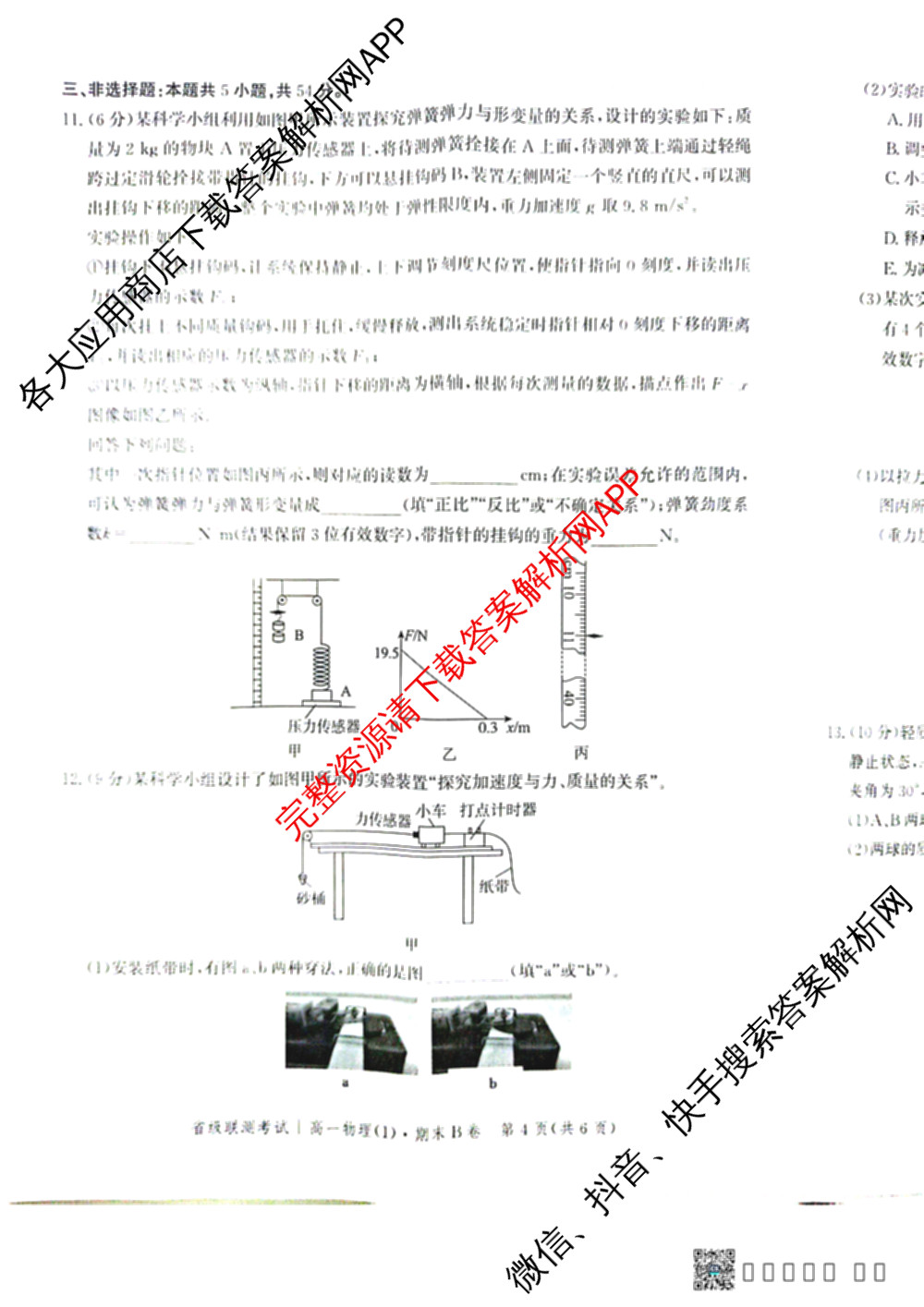 河北省省级联测考试2025-2026学年上学期期末考试高一(1)各科答案及试卷: 含政治、地理、数学试卷解析物理试题