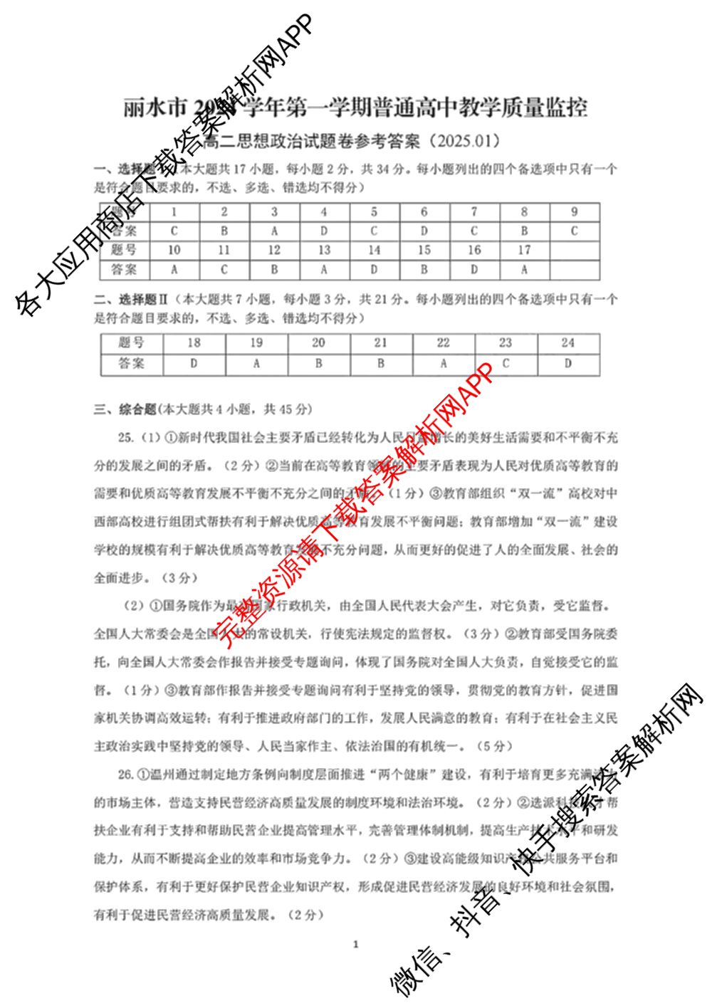 丽水市2024学年第一学期普通高中教学质量监控高二试题卷(2025.01)试卷及答案汇总（11科全）政治答案