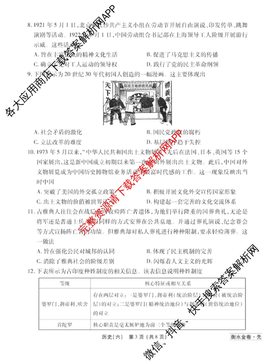 衡水金卷先享题调研卷2026年普通高等学校招生全国统一考试模拟试题(六)6（含地理(HN) 物理(HU) 物理(JS)等）历史试题