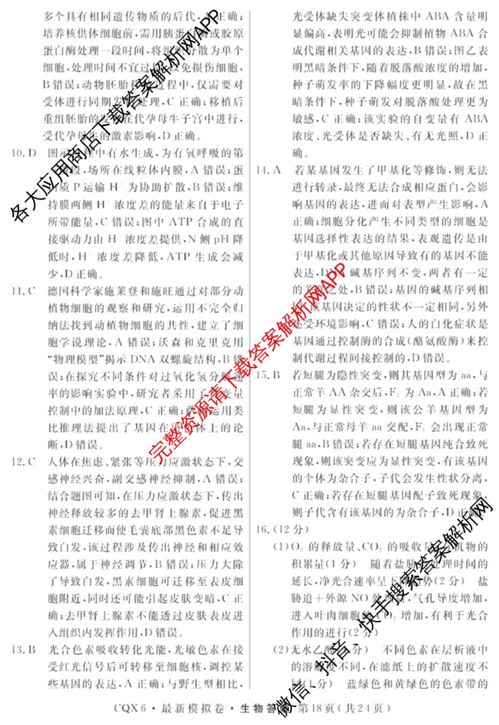 2026年普通高等学校招生统一考试最新模拟卷(五)5各科答案及试卷（含化学(SD6) 地理(AG6) 生物(新S6J)等）生物答案