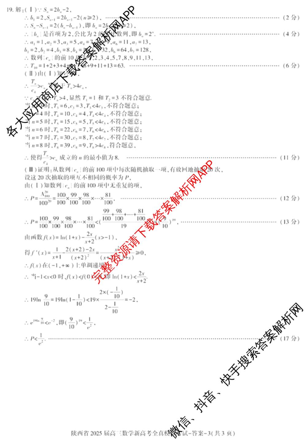 陕西省2025届高三新高考全真模拟考试各科答案及试卷: 含历史 数学 化学试卷解析数学答案