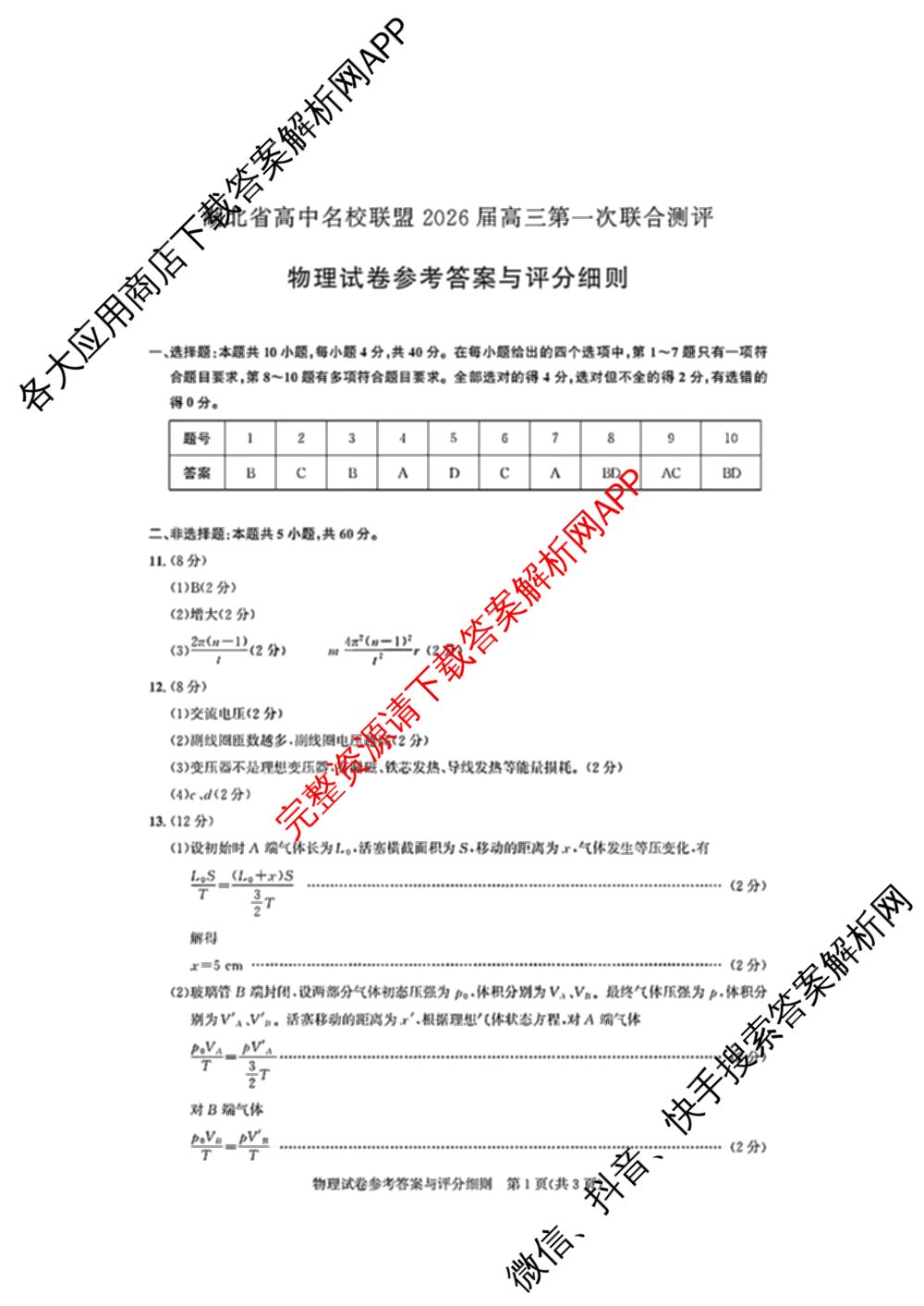 圆创湖北省高中名校联盟2026届高三第一次联合测评试卷及答案汇总（10科全）物理答案