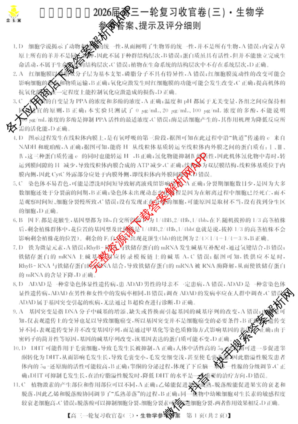 金玉米陕西教育联盟2026届高三一轮复收官卷(三) 试卷及答案汇总（含化学 物理 语文等）生物答案