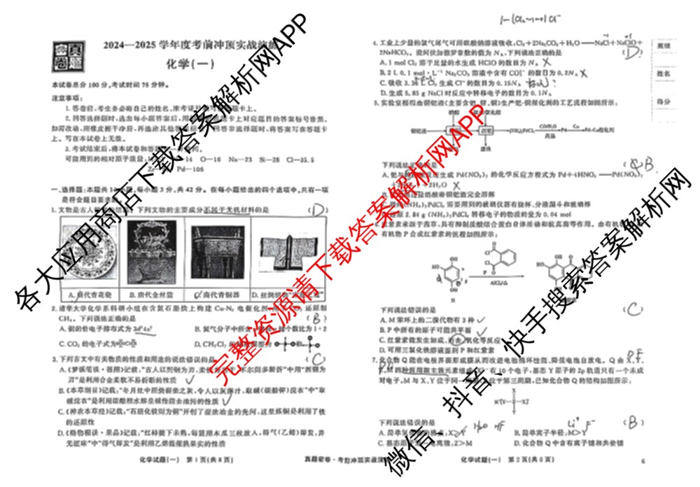 真题密卷2024-2025学年度考前冲顶实战演练(一)1试卷及答案汇总（含物理(2)、生物(4)、生物(5)等）化学试题