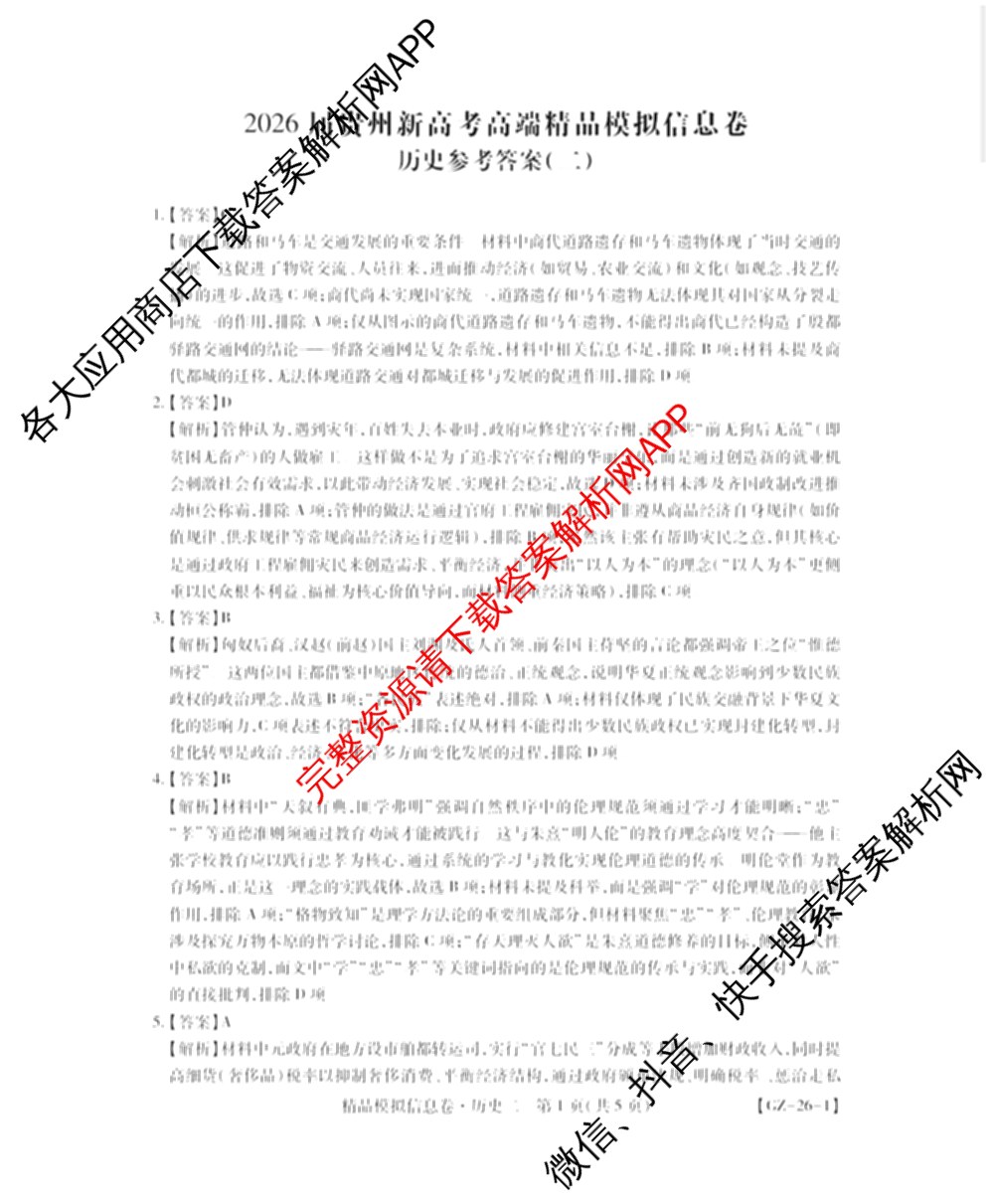 贵州天之王教育2026届贵州新高考高端精品模拟信息卷(二)2(已更新数学 政治 英语等9份)历史答案