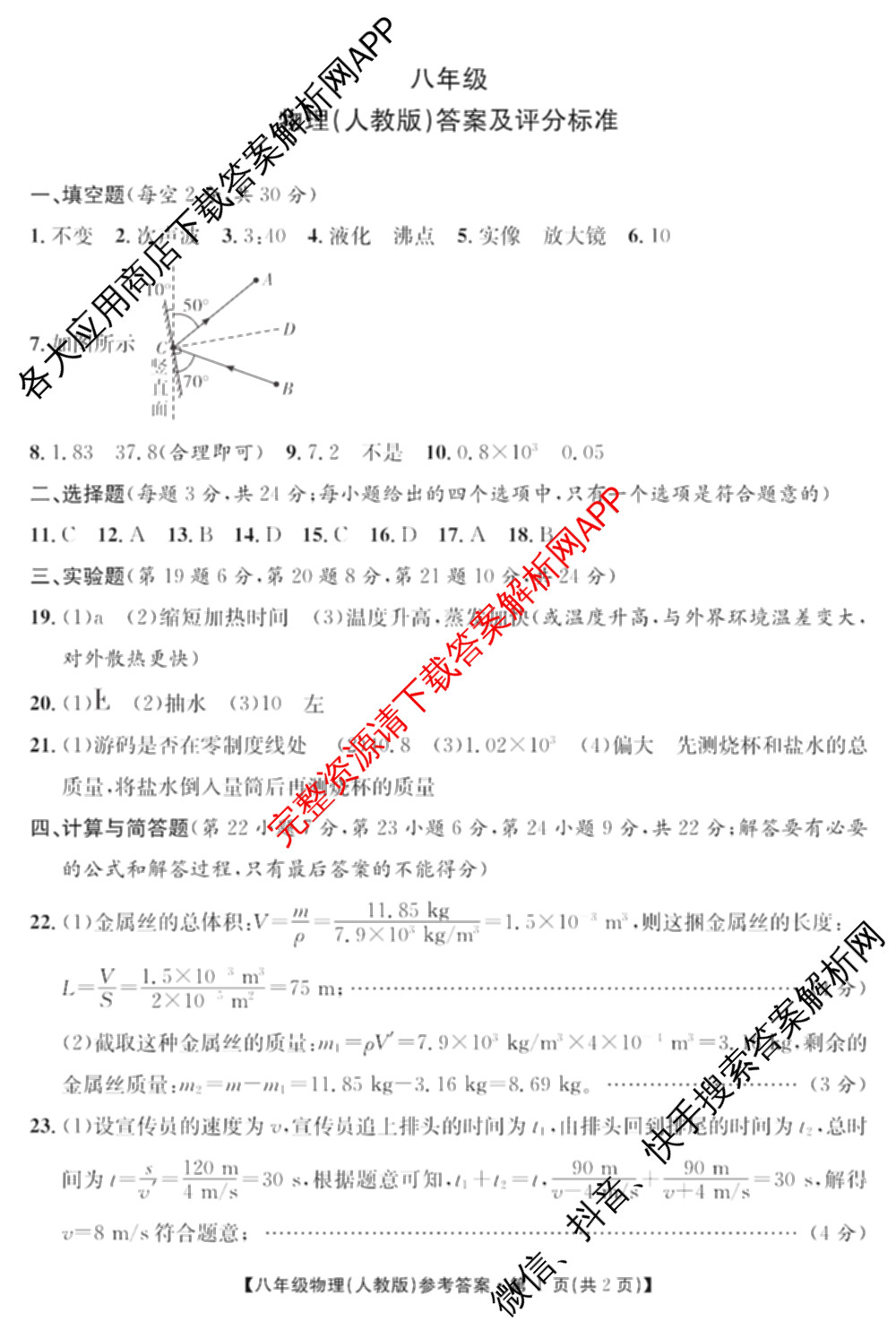 [页脚黑体八年级科目名称]安徽省2024-2025八年级1月无标题考试(江淮名卷)试卷及答案汇总(已更新历史 物理(沪科版) 英语(人教版)等18份)物理答案