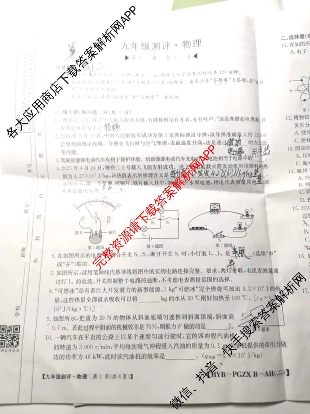 安徽省2026届九年级测评(PGZXB-AH(二))各科答案及试卷（11科全）物理试题