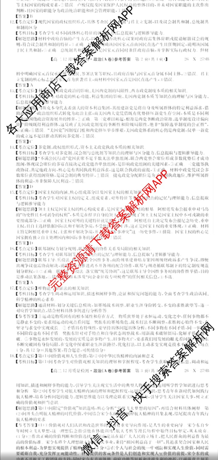 [安徽县中联盟]2025~2026学年第一学期高二12月质量检测(26-X-279B)各科答案及试卷（含物理(B卷) 历史(A卷) 化学(B卷)等）政治答案