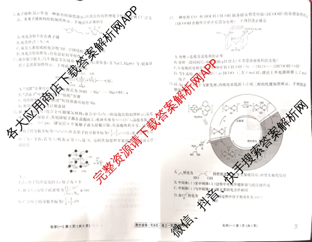 衡水金卷先享题夯基卷 2026年普通高等学校招生全国统一考试模拟 (一)1试卷及答案汇总: 含政治、物理(Q)、地理(MH)试卷解析化学试题