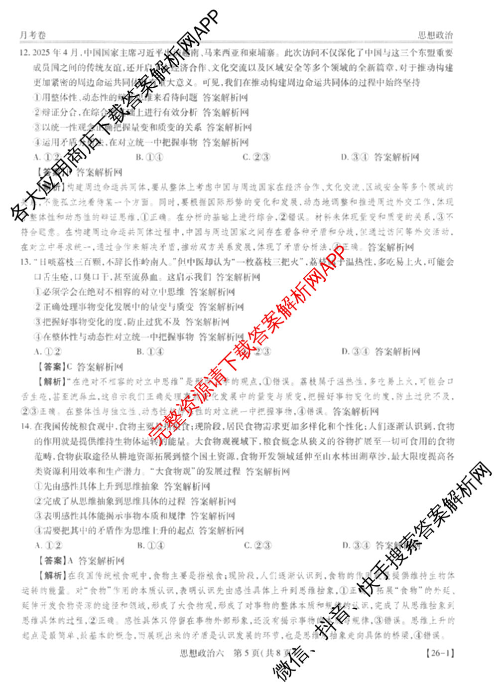 智慧上进2026届高三总复双向达标月考调研卷(六)6试卷及答案汇总（含政治 物理(HEN) 物理(II)等11份）政治答案