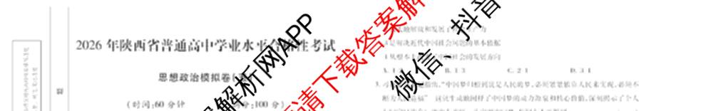 2026年陕西省普通高中学业水合格性考试模拟卷CY(五)各科答案及试卷（11科全）政治试题