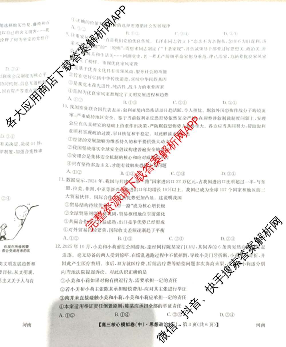 九师联盟2025~2026学年高三核心模拟卷(中)(五)（含化学(D1)、历史(D2)、政治(B)等）政治试题