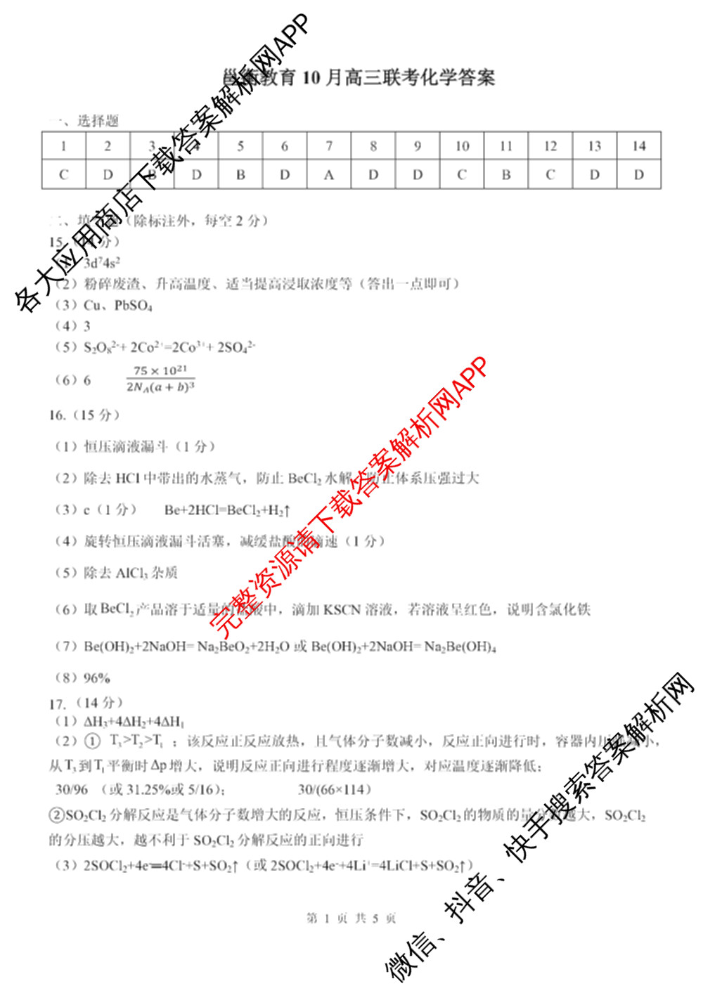 广西邕衡教育名校联盟2025届新高考秋季学期第一次适应性测试各科答案及试卷(已更新地理 生物 语文等9份)化学答案