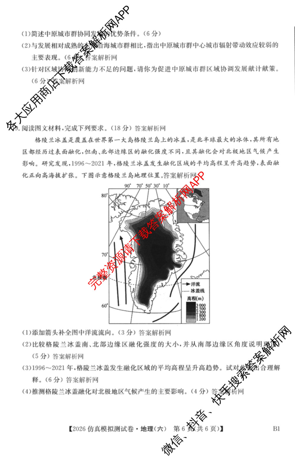 2026年全国高考仿真模拟测试卷(六)6试卷及答案汇总(已更新政治(河南) 物理(B1) 英语等9份)地理试题